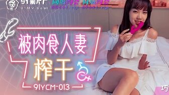 91YCM013 被肉食人妻榨乾-avr