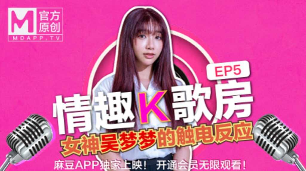 [桃视频]情趣K歌房EP5-台湾第一女优吴梦梦 清纯学生妹触电反应