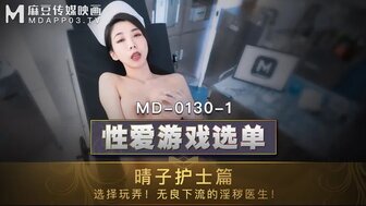 MD0130-1 性爱游戏选单护士篇 医生病人一起狂操淫荡护士