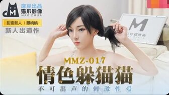 MMZ017情色躲貓貓不可出聲的刺激性愛