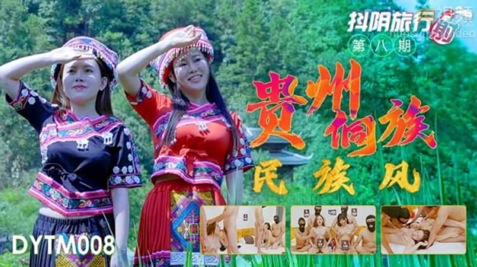 天美傳媒-抖音旅行射第8期貴州侗族民族風