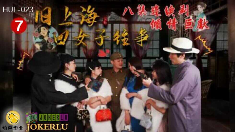 HUL023 Old Shanghai Four Women's Past Episode 7