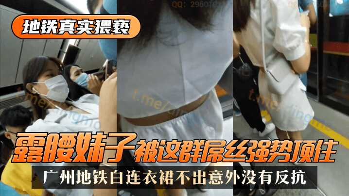 【地鐵真實猥褻】廣州地鐵白連衣裙，露腰妹子被這群屌絲強勢頂了，不出意外沒有反抗