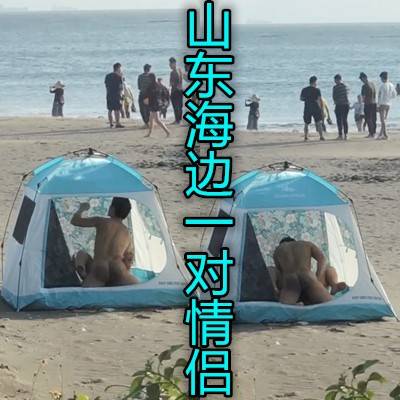 牛逼騷婦在海邊搭起帳篷和炮友操逼周圍都是人啊
