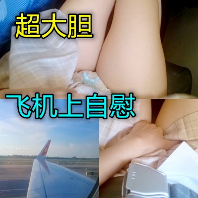 南京女孩在飛機上自慰