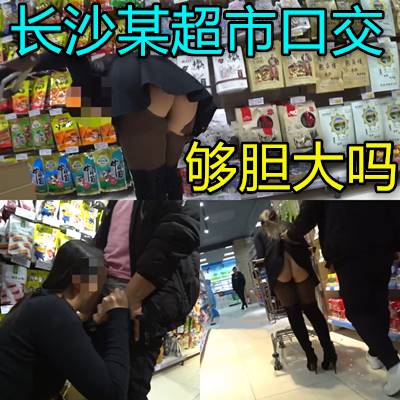 重慶某超市內人來人往小美女給男子偷偷口交超爽呀
