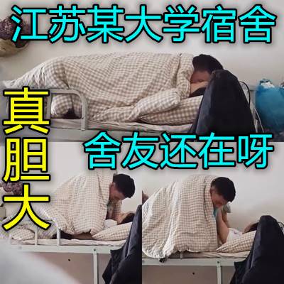 大學男生宿舍呀舍友還在就敢開干真他媽服了