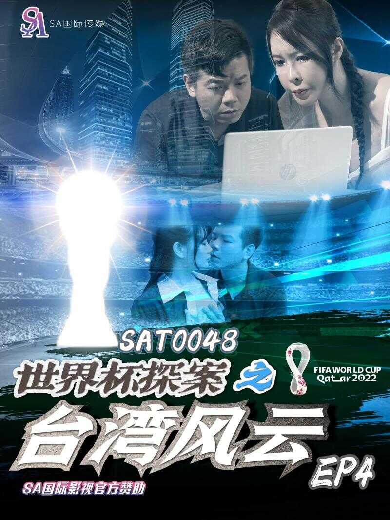 SAT0048_世界盃探案之台灣風雲