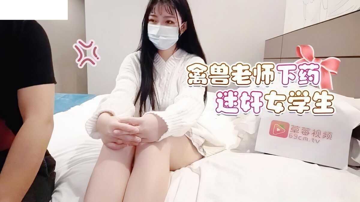 禽兽老师下药迷奸女学生 id=