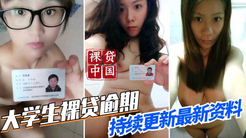 【裸贷中国】最新大学生裸贷逾期，持续更新最新资料-avr