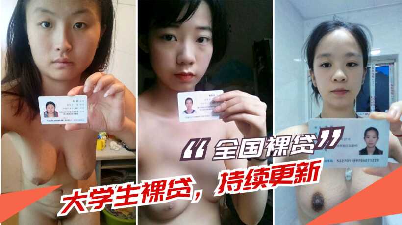 China's latest college student naked loan information continues to be updated