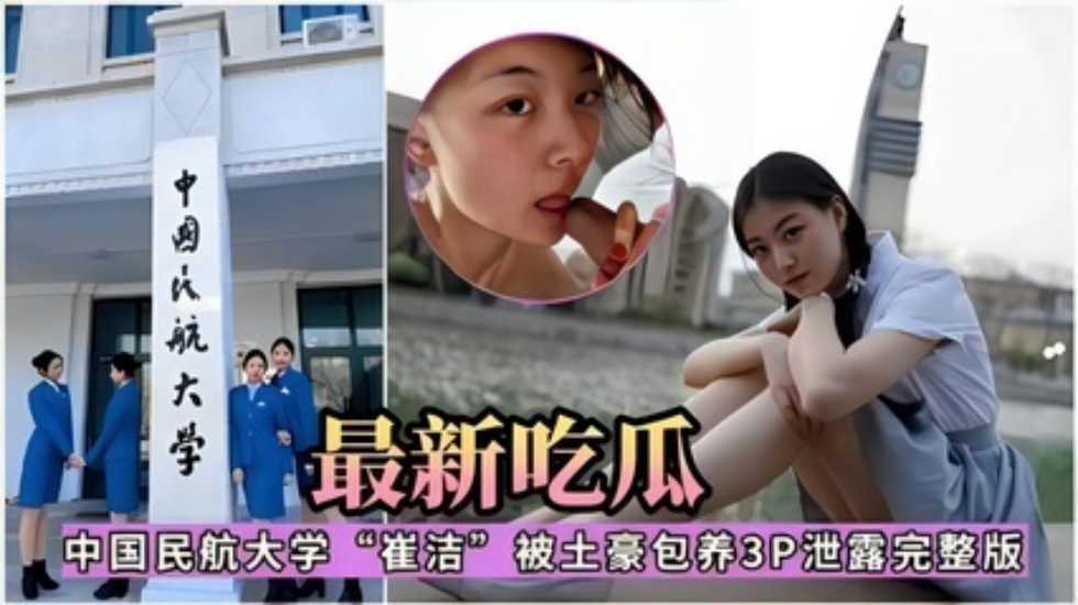 China Civil Aviation University Trai'i's latest grape-eaten 3P leaked full version