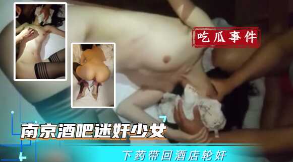 Rare video: Nanjing bar raped girl, drops brought back to hotel rape