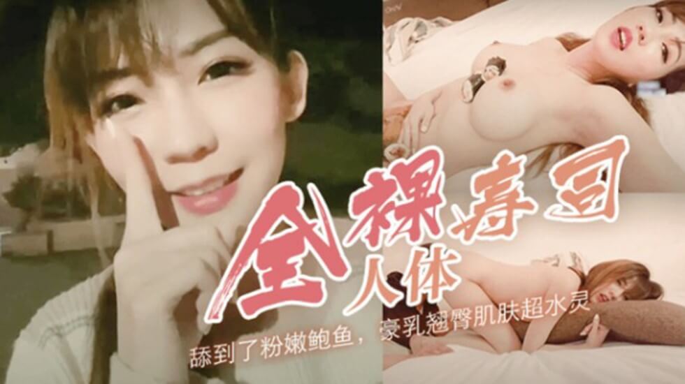 【SWAG】台灣巨乳網紅路邊找男優,帶回酒店讓她舔穴,後入猛操