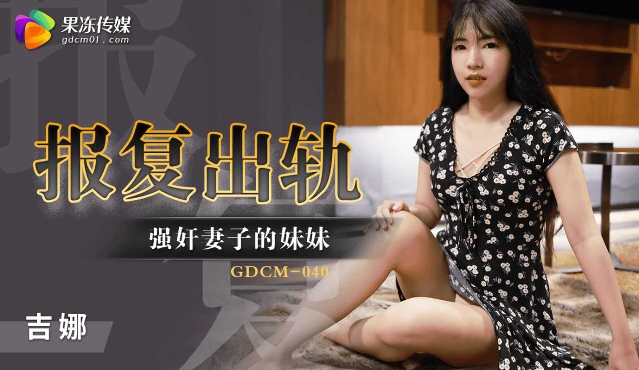 GDCM-040 报复出轨强奸妻子妹妹-avr