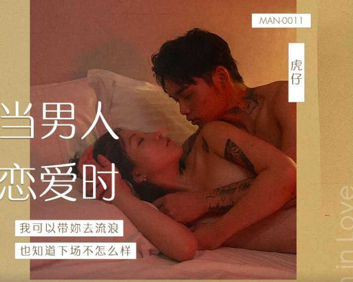 MAN-0011当男人恋爱时我可以带你去流浪也不知道下场会怎样