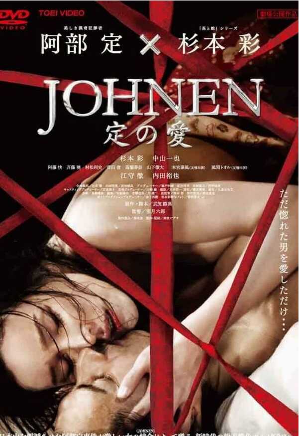 定之爱.Johnen. 定の愛.(2008).1080p.AAC.h264