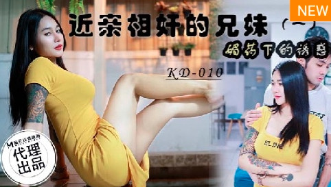 KD-010_近亲相奸的兄妹 媚药下的诱惑海报剧照