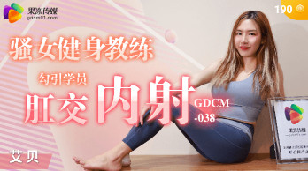 GDCM-038_騷女健身教練勾引學員肛交內射