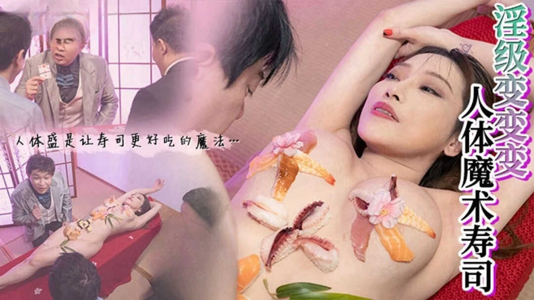 人体魔术寿司 李蓉蓉-avr