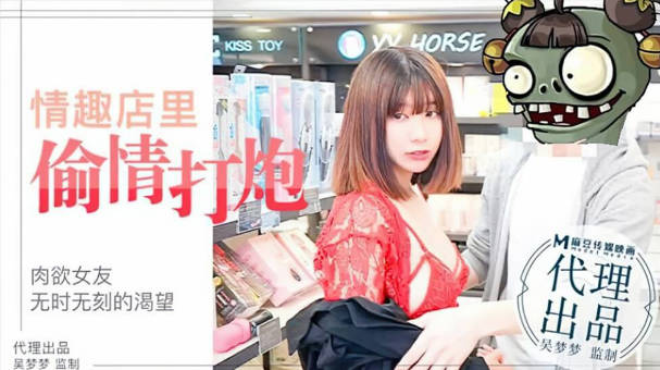 台湾SWAG-吴梦梦激情演绎 肉欲女友与男友情趣店试用性玩具偷情打炮-avr
