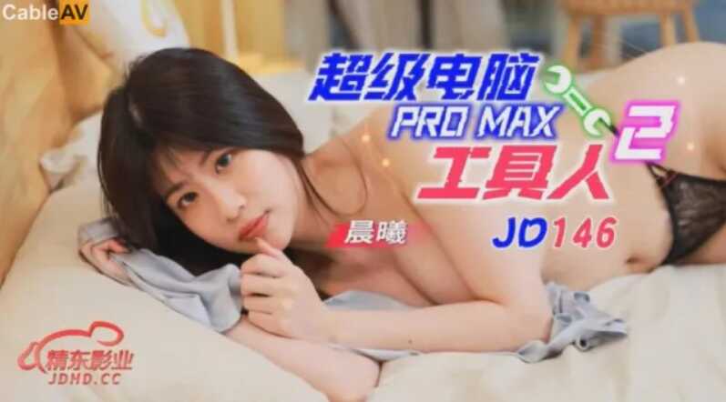 JD146_超级电脑工具人第二集 id=