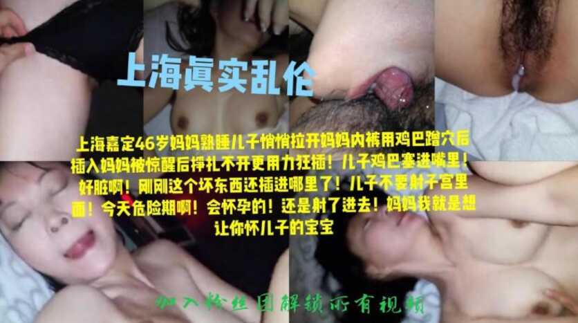 上海真實母子亂倫事件，趁媽媽熟睡中扒開內褲插入，騷媽媽掙扎兩下最後滿足兒子內射