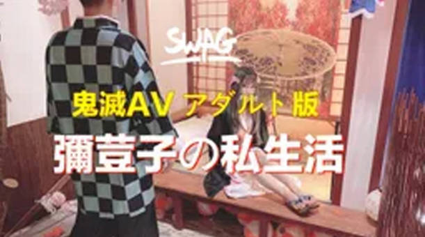 Taiwan Swag Da Man弥子与炭治郎's Private Night Life Looking at the Most Shameful Thing About How to Melt and Dress