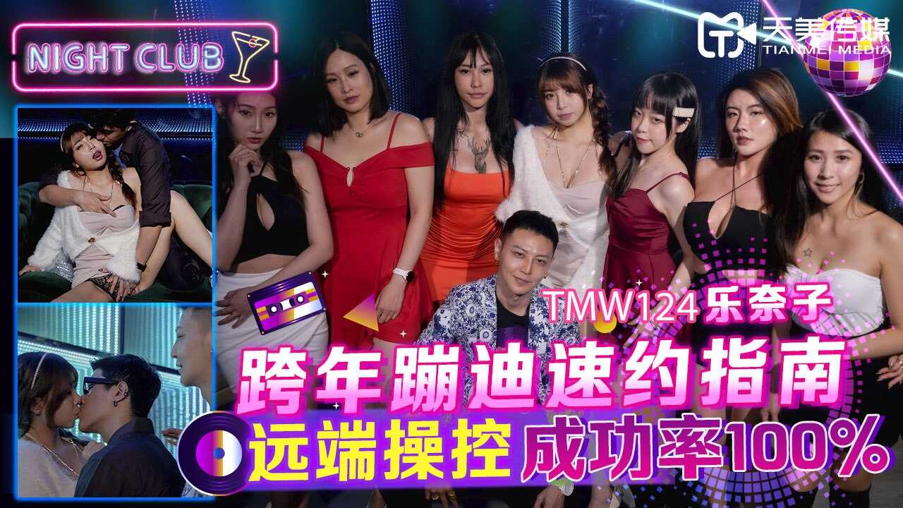 TMW124 跨年蹦迪速约指南-远端操控成功率100%-avr