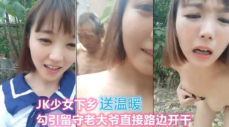 粉嫩JK少女下乡送温暖，勾引留守大爷路边开干海报剧照