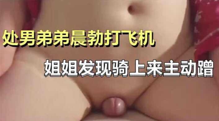 处男弟弟晨勃打飞机，姐姐骑上来主动蹭海报剧照