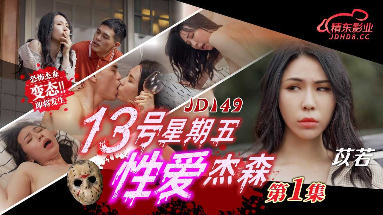 JD149 13號星期五性愛傑森-第1集