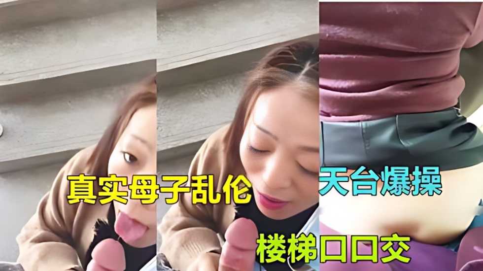 [广东惠州母子乱伦]气质熟女妈妈被儿子在家楼梯口