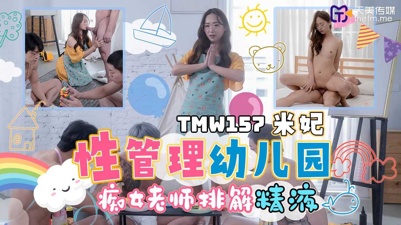 TMW157 性管理幼儿园海报剧照