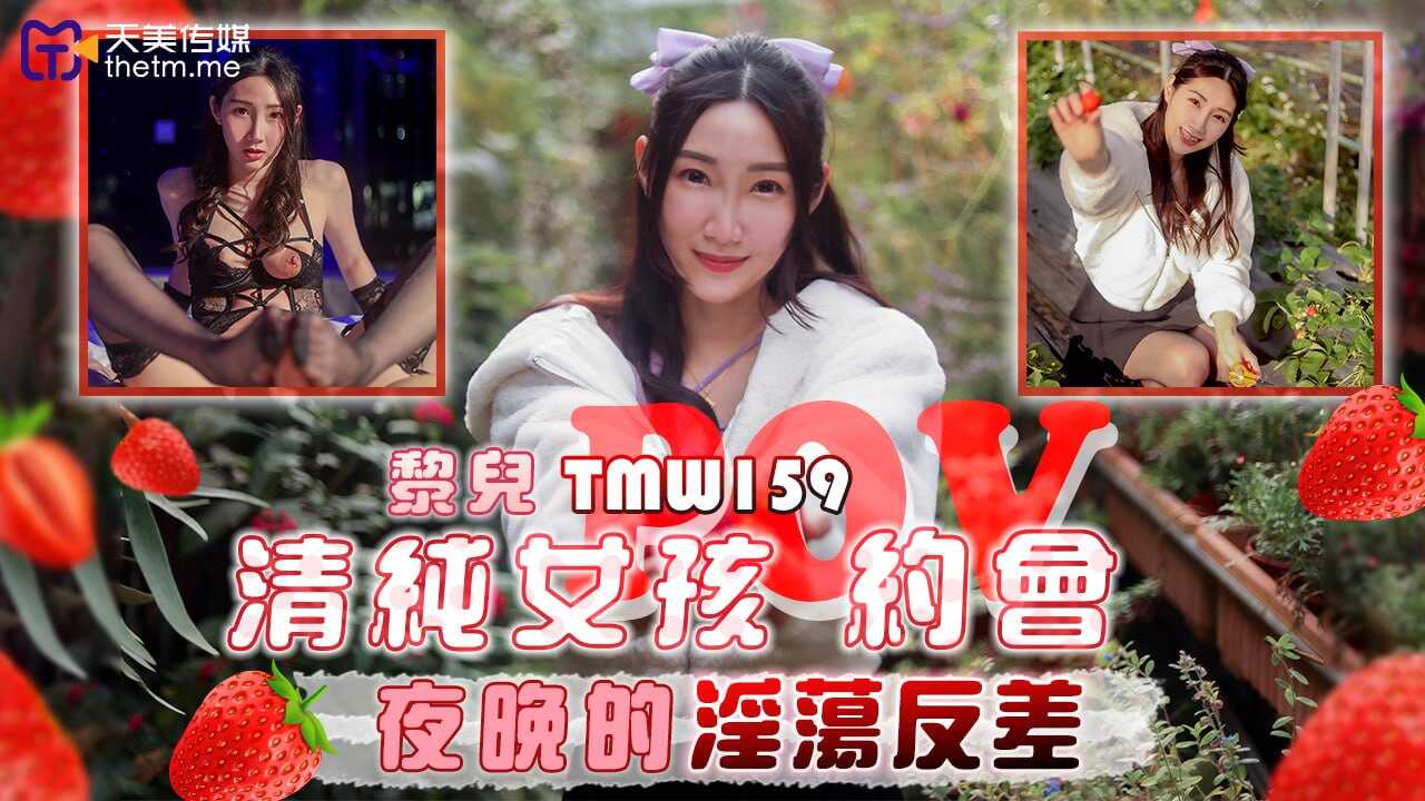 TMW159 清純女孩約會-夜晚的淫蕩反差