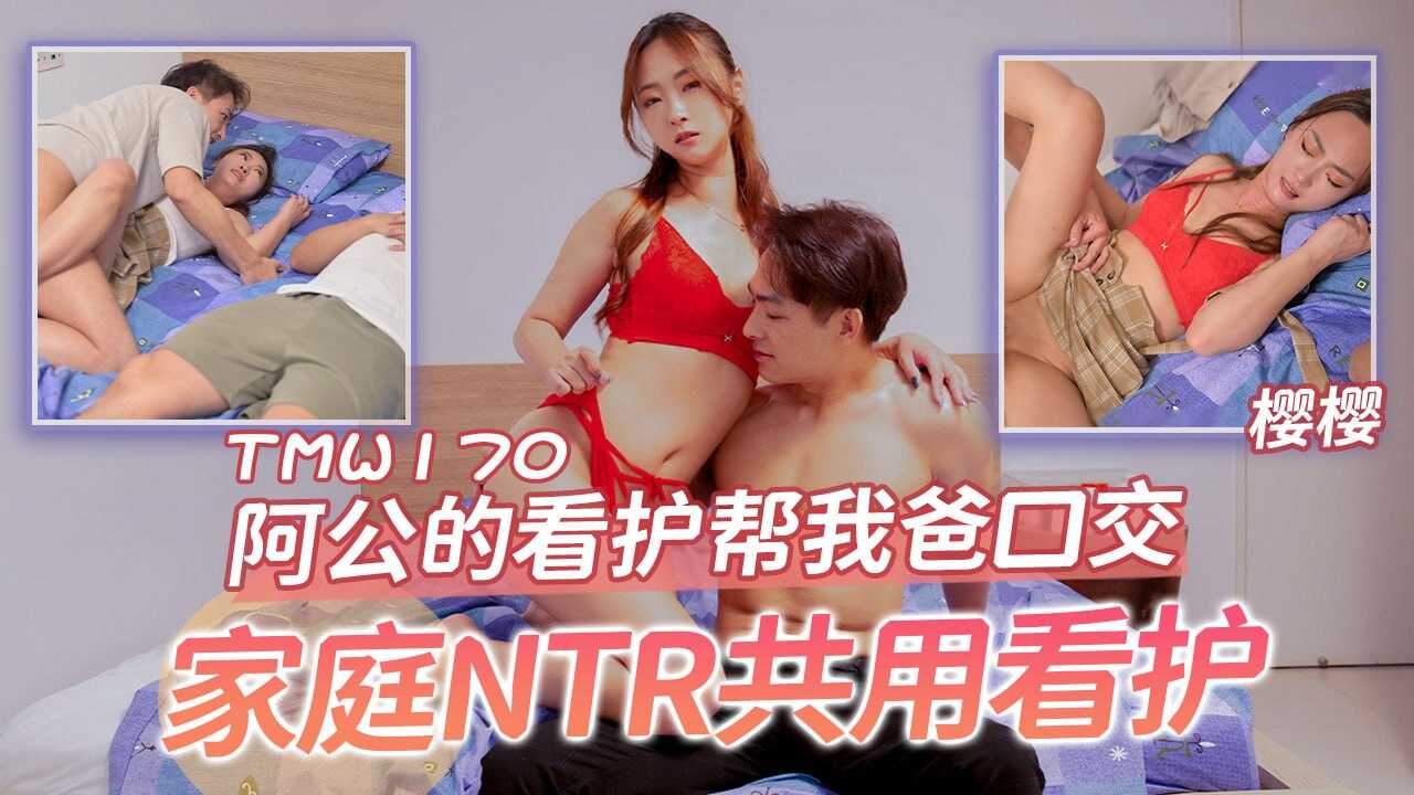 TMW170阿公的看护帮我爸口交