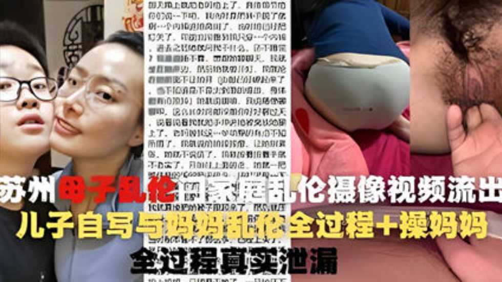 操蛋一家人 苏州母子乱伦门家庭乱伦摄像视频流出-avr