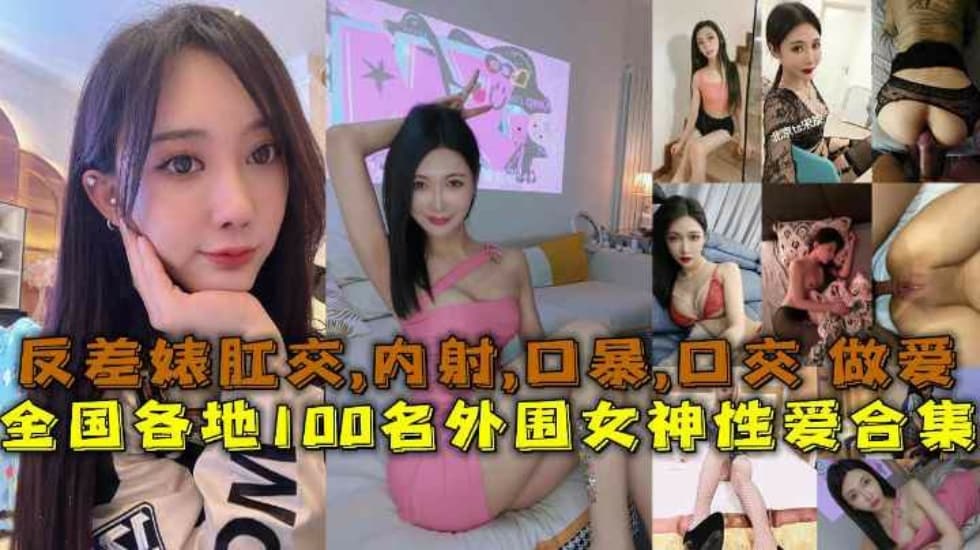 全国各地100名外围女神性爱合集反差婊露脸做爱肛交口暴性爱海报剧照