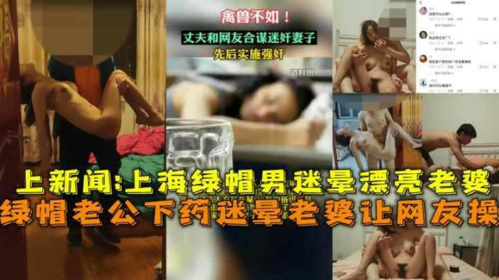 上海绿帽老公下药迷晕漂亮老婆让网友操视频流出上新闻-avr