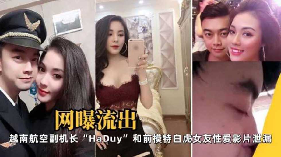 【网曝流出】越南航空副机长“HaDuy”和前模特白虎女友性爱影片泄漏-avr
