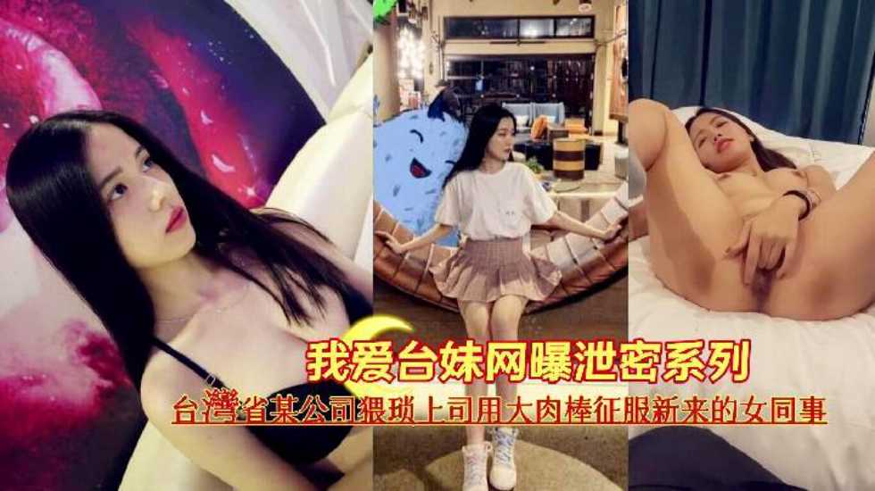 “I love the Taiwan girl network exposure secret series” Taiwan province company obscene boss with big meat stick to conquer new female colleagues