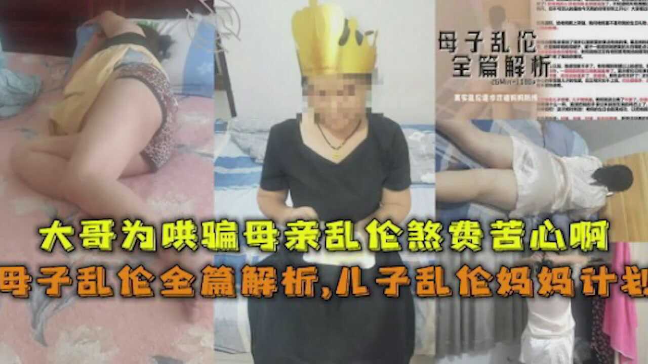 母子乱伦大哥为哄骗母亲乱伦煞费苦心海报剧照