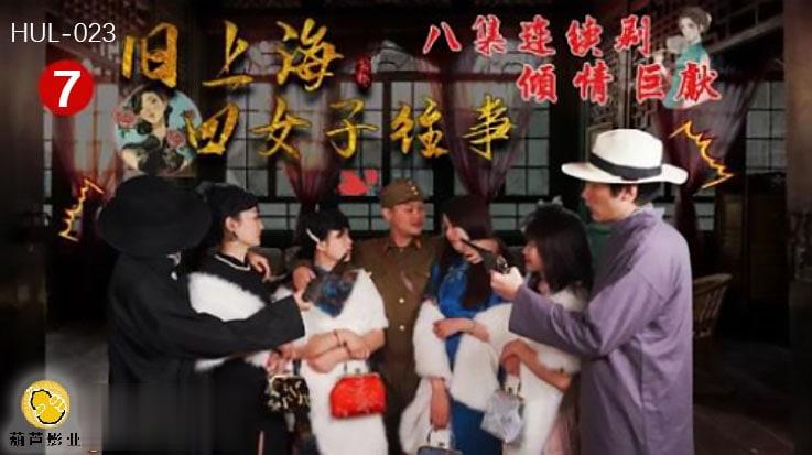 葫蘆影業 HUL023 上海四女子往事