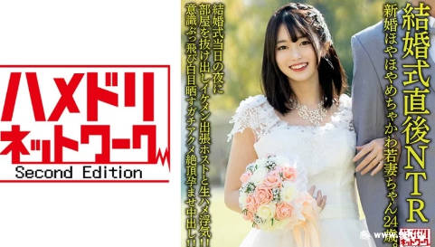 328HMDNV-646[結婚式直後NTR]新婚ほやほやめちゃかわ若妻ちゃん24歳