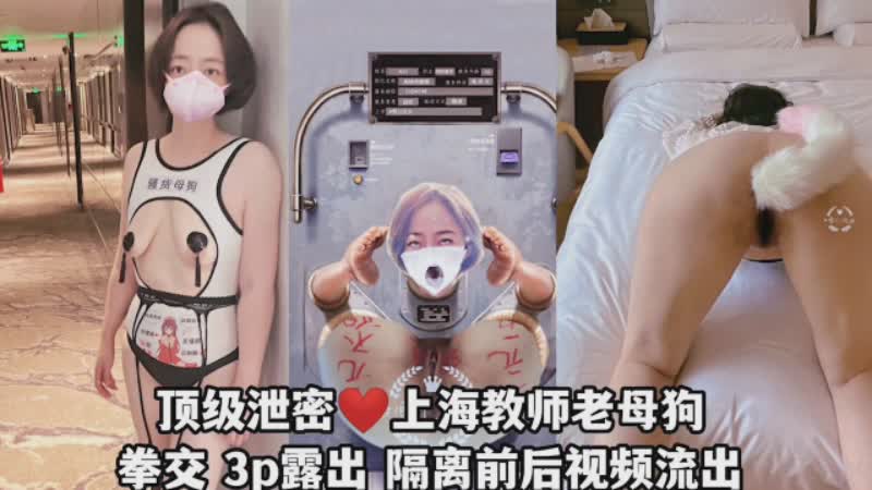 國產精品·上海教師母狗泄密拳交3p露出隔離前後視頻流出