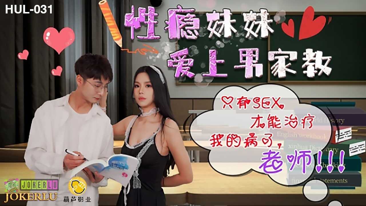 HUL031 sex addicted sister loves the guy teaches