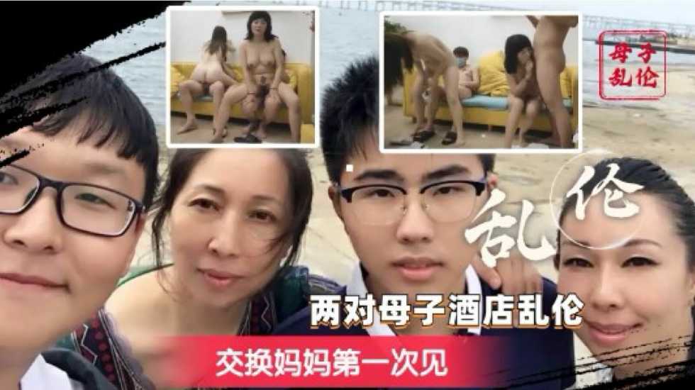 换妈淫乱派对 你只听过换妻？互换老妈轮着操的你见过吗？海报剧照