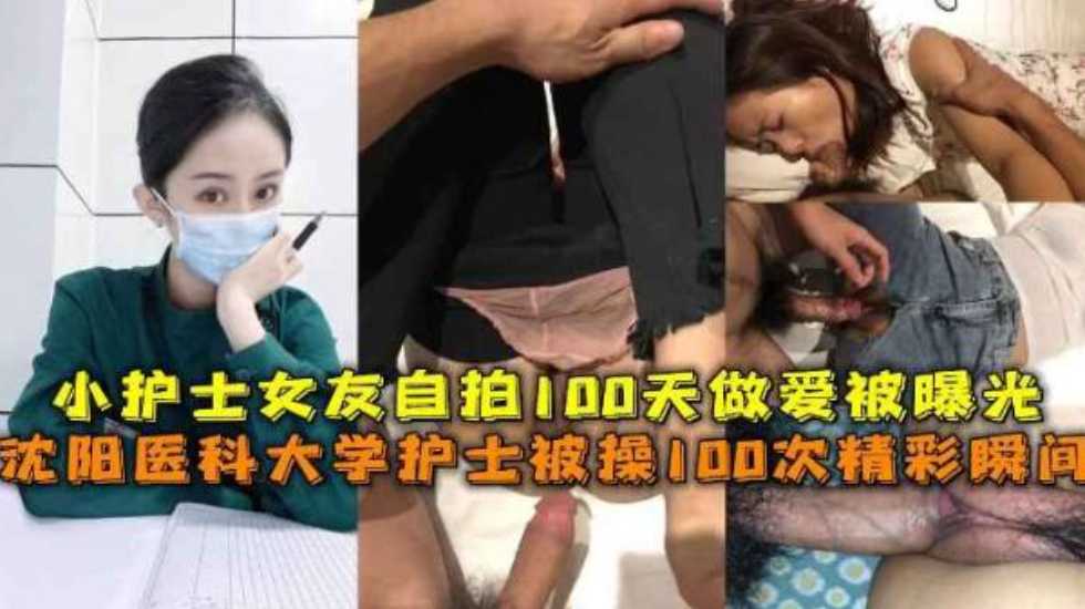 沈阳医科大学护士被操100次精彩瞬间，小护士女友自拍100天做爱被曝光海报剧照