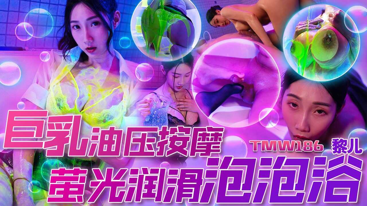 TMW186巨乳油压按摩-荧光润滑泡泡浴