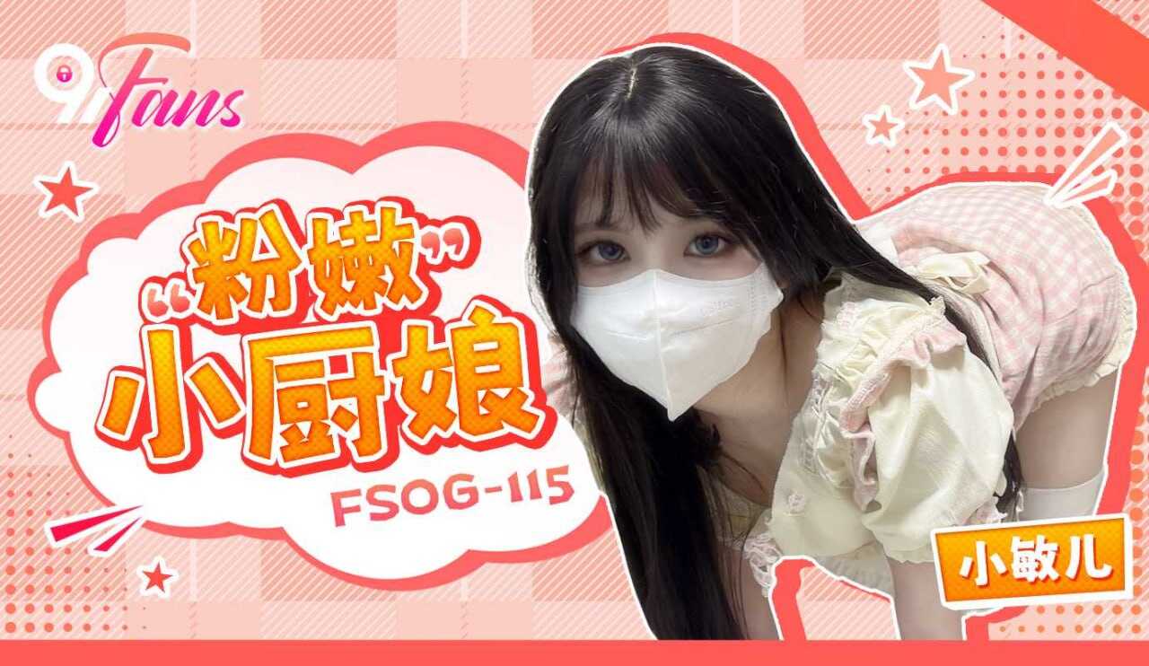 FSOG-115 「粉嫩」小廚娘